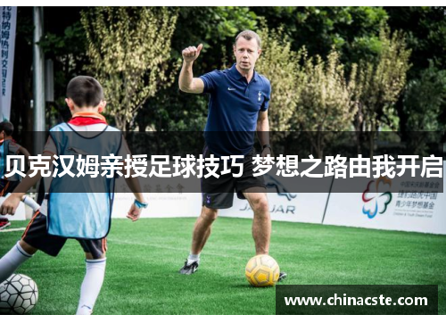 贝克汉姆亲授足球技巧 梦想之路由我开启