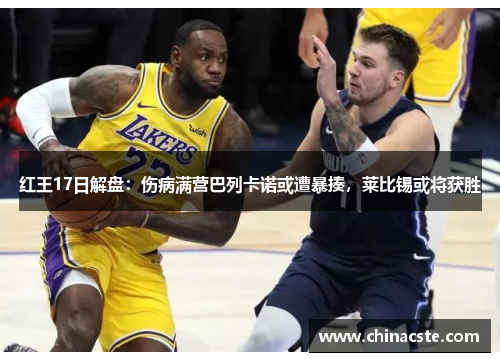 红王17日解盘：伤病满营巴列卡诺或遭暴揍，莱比锡或将获胜