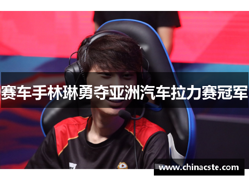 赛车手林琳勇夺亚洲汽车拉力赛冠军