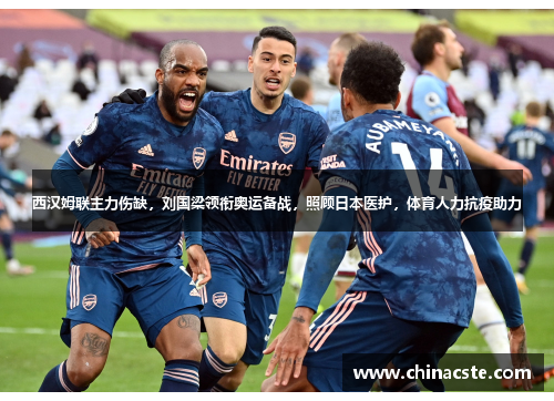 西汉姆联主力伤缺，刘国梁领衔奥运备战，照顾日本医护，体育人力抗疫助力