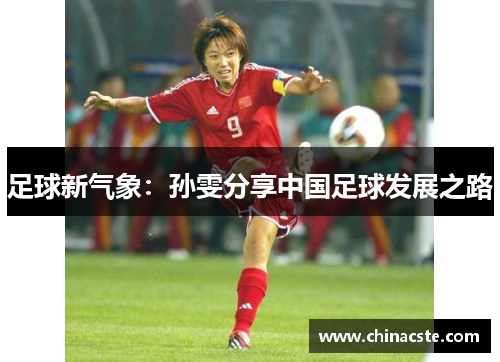 足球新气象：孙雯分享中国足球发展之路