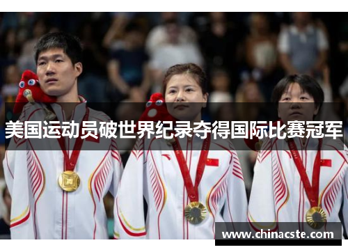 美国运动员破世界纪录夺得国际比赛冠军