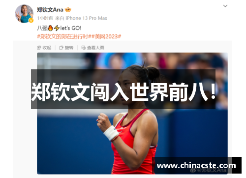 郑钦文闯入世界前八！