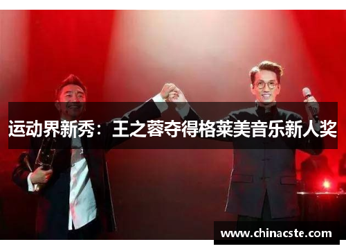 运动界新秀：王之蓉夺得格莱美音乐新人奖