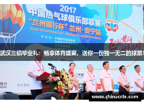 武汉三镇毕业礼：畅享体育盛宴，送你一份独一无二的球票!