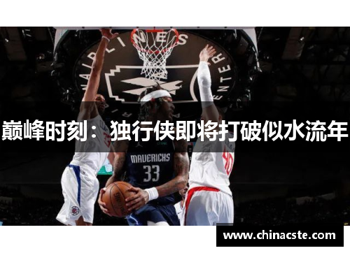 巅峰时刻：独行侠即将打破似水流年