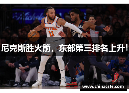 尼克斯胜火箭，东部第三排名上升！