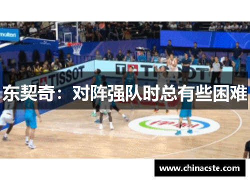 东契奇：对阵强队时总有些困难