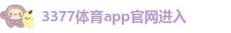 3377体育APP入口